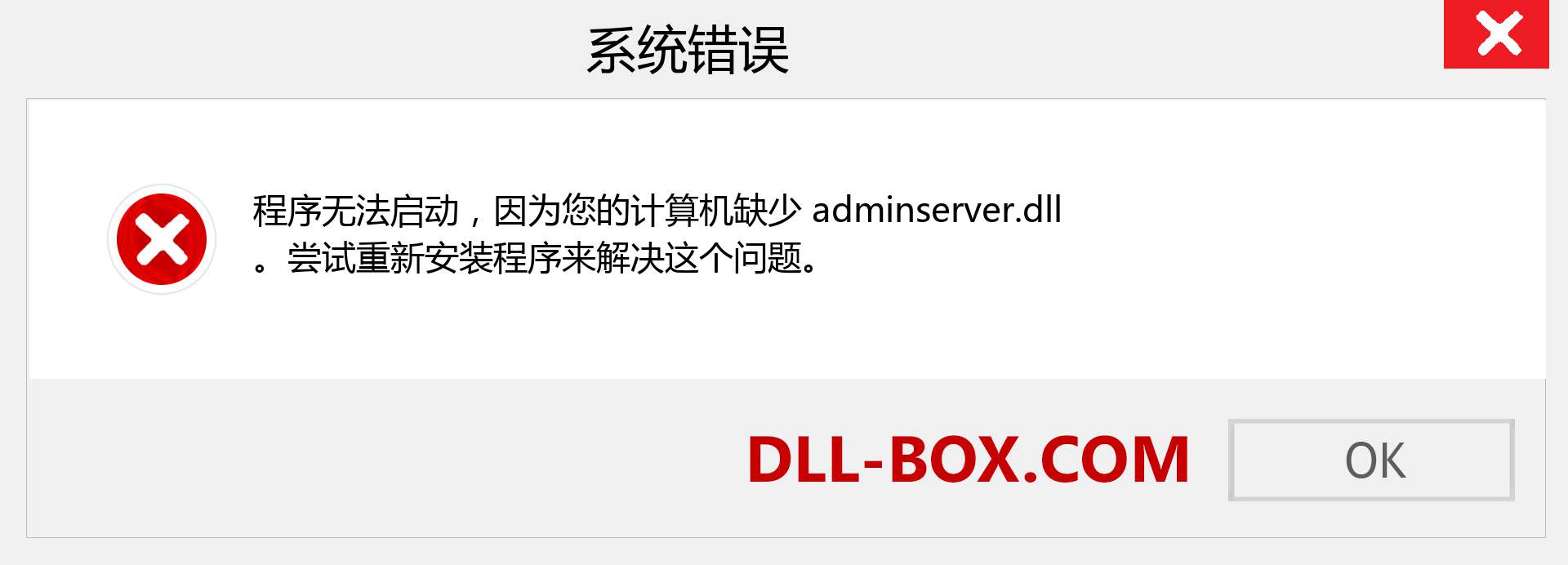 adminserver.dll 文件丢失？。 适用于 Windows 7、8、10 的下载 - 修复 Windows、照片、图像上的 adminserver dll 丢失错误
